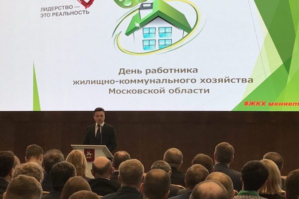 Андрей Воробьев поздравил работников ЖКХ