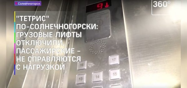 
			
												
				Жители многоэтажки в Солнечногорске остались без лифтов