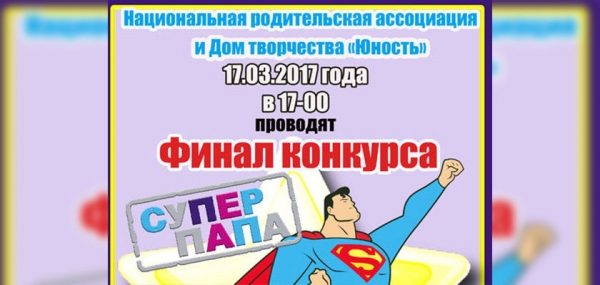 
			
												
				В Солнечногорске пройдет финал конкурса «Суперпапа»