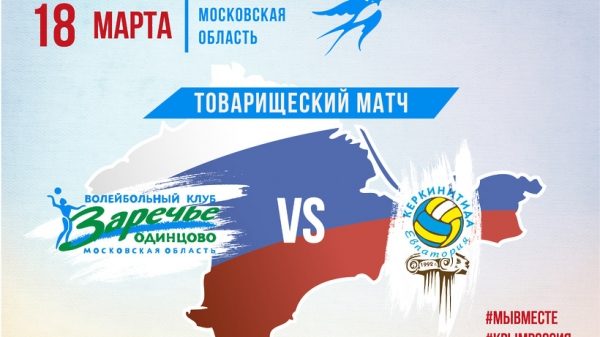 Волейбольная команда «Заречье-Одинцово» сыграет с крымской «Керкинитидой»