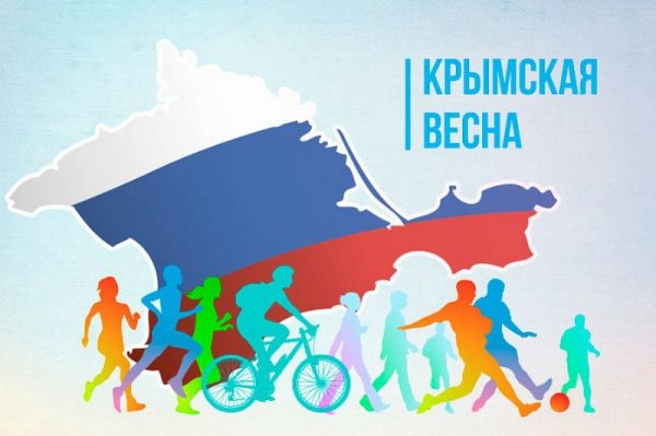 Сотней спортивных мероприятий отпразднуют в МО воссоединение Крыма с Россией