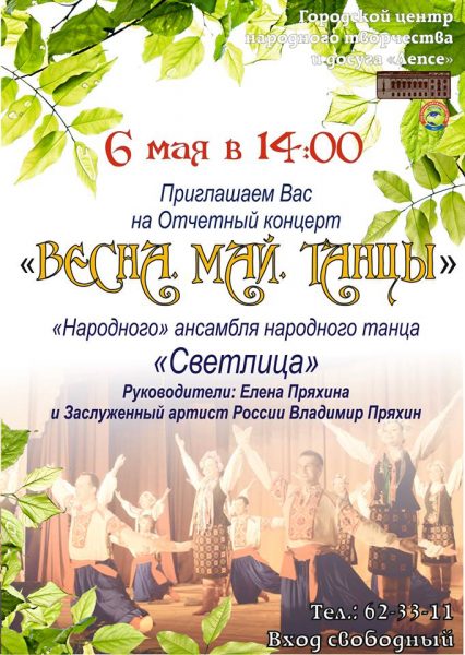 6 мая в Солнечногорске пройдет Отчетный концерт ансамбля «Светлица»