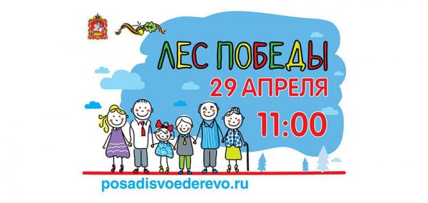 
			
												
				Акция по посадке деревьев пройдет в Солнечногорске 29 апреля