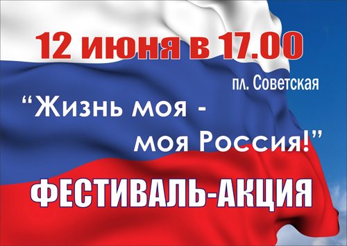 12 июня на Советской площади пройдет фестиваль – акция «Жизнь моя – моя Россия!»