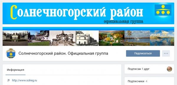 Администрация Солнечногорского района открыла официальную группу Вконтакте