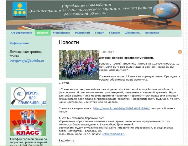 Конкурс оригинальных ответов на вопрос нашей землячки Путину о машине времени объявило Управление образования Солнечногорского района