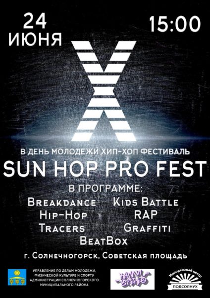 
			
												
				Фестиваль молодежных субкультур «Sun Hop Pro Fest» пройдет в Солнечногорске