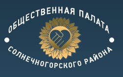 В Солнечногорском районе утвержден новый состав общественной палаты