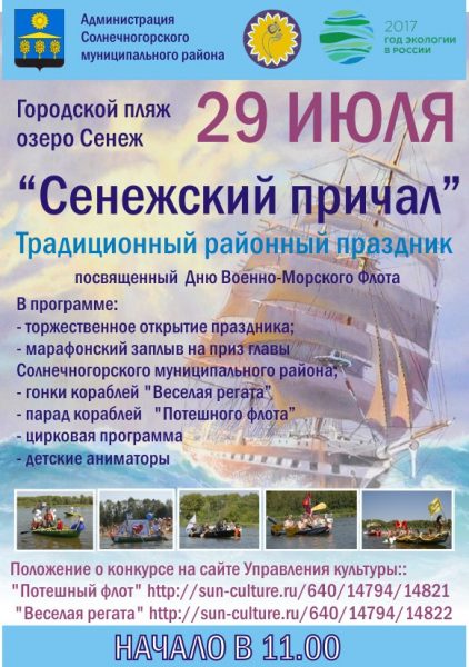 
			
												
				«Сенежский причал» пройдет в Солнечногорске накануне Дня ВМФ