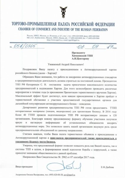 Химкинская торгово-промышленная присоединилась к Антикоррупционной хартии российского бизнеса