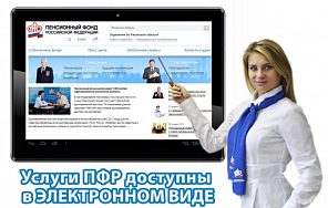 Пенсионный фонд России по Москве и Московской области приглашает граждан пользоваться государственными услугами ПФР в электронной форме