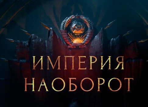 Смотрите новый проект телеканала «История»: сегодня состоится премьера цикла «СССР. Империя наоборот»