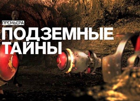 Как устроены бункеры: смотрите фильм «Подземные тайны» на РЕН ТВ