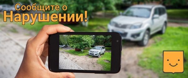 Воробьев: Приложение «Народный инспектор» позволит избавиться от парковок на газонах
