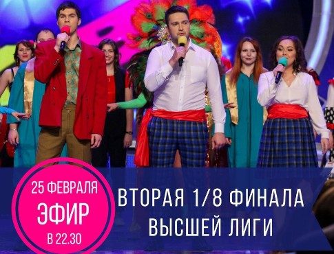 Вторая игра сезона: на Первом канале сегодня 1/8 финала КВН