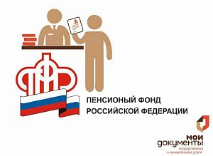 Ряд услуг Пенсионного фонда РФ можно получить в МФЦ