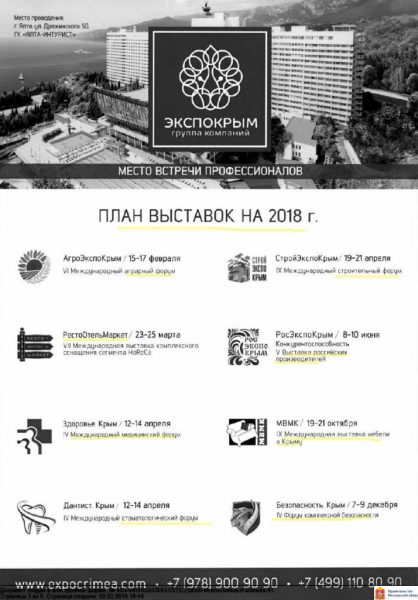 План выставок на 2018 год в Республике Крым от «ЭКСПОКРЫМ» 