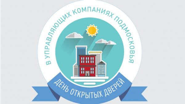 Три управкомпании в Дзержинском примут участие в Дне открытых дверей 10 февраля