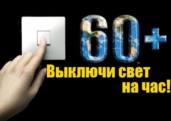 Солнечногорский район присоединится к международной акции «Час Земли» 24 марта