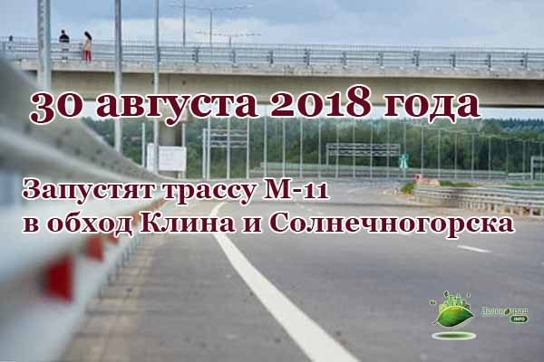 30 августа 2018 года запустят трассу М-11 в обход Клина и Солнечногорска