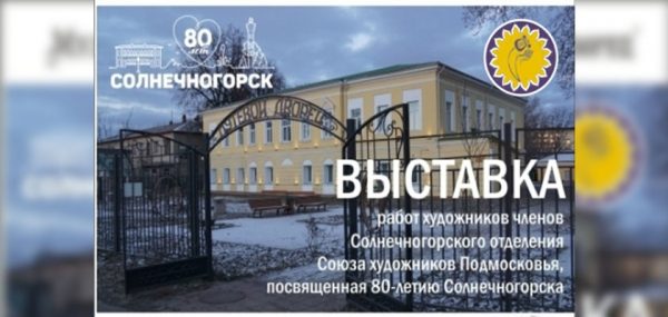 Выставка, посвященная 80-летнему юбилею города Солнечногорска откроется 30 ноября
