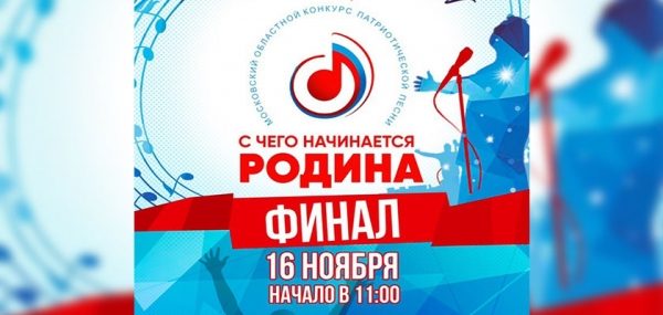 Солнечногорские исполнители примут участие в финале Московского областного конкурса патриотической песни