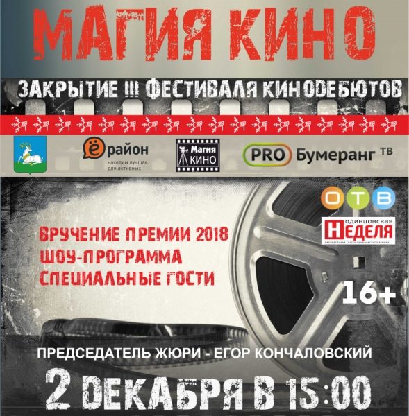 Победителей всероссийского фестиваля «Магия кино» определят в Одинцове 2 декабря