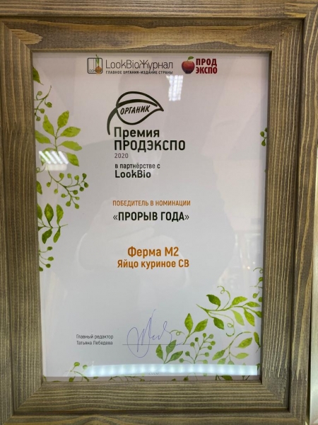 Компания «Ферма М 2» из Подмосковья стала победителем в 3-х номинациях на выставке "Продэкспо-2020»