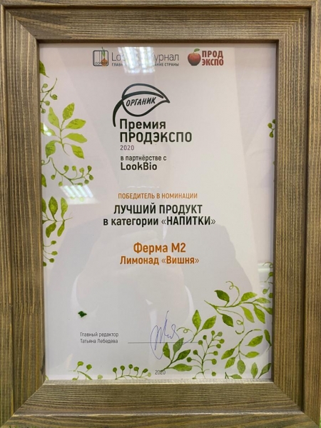 Компания «Ферма М 2» из Подмосковья стала победителем в 3-х номинациях на выставке "Продэкспо-2020»