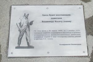 На месте памятника Ленину установили мемориальную табличку