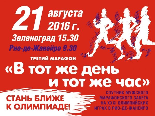 Открыта регистрация на марафон «В тот же день и тот же час»