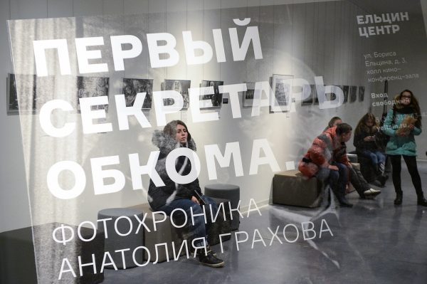 Выставка фотографа ТАСС о свердловском периоде жизни Ельцина открылась в Екатеринбурге