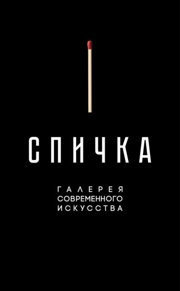 1 апреля  откроется новая  экспозиция в Солнечногорской галереи современного искусства  «СПИЧКА»