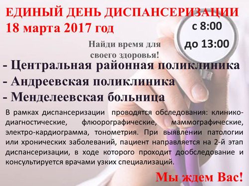 18 марта в Солнечногорском районе пройдет Единый день диспансеризации