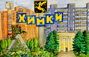 Химки вошли в топ-3 самых добрых городов России