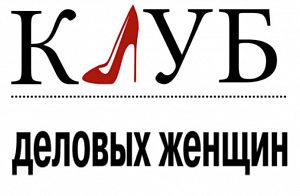 «Клуб деловых женщин» проведёт семинар на тему актуальных вопросов ведения и развития собственного бизнеса