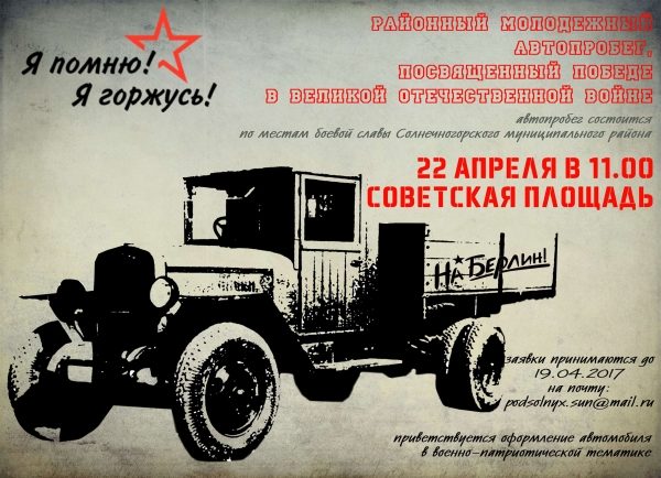 22 апреля  пройдет автопробеге «Я помню, я горжусь!» по местам боевой славы Солнечногорского района
