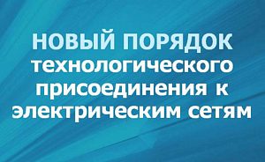 Министерства Московской области проведут семинар на тему «Актуальные изменения  в нормативных актах, регламентирующих технологическое присоединение  к электрическим сетям».
