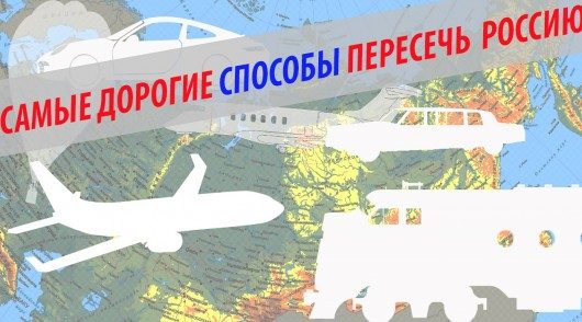 Самые дорогие способы поездок по России