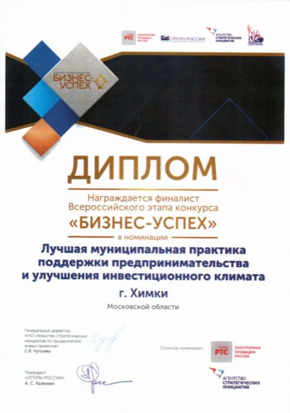 Городской округ Химки стал лауреатом Национальной премии «Бизнес-Успех» в Московской области!