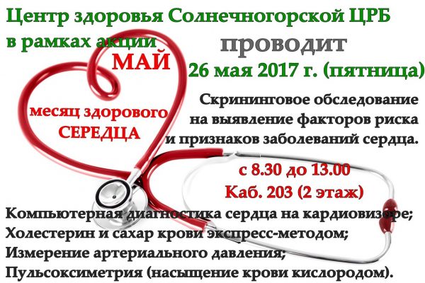 26 мая Солнечногорская ЦРБ приглашает на скрининговое обследование на выявление факторов риска и признаков заболеваний сердца