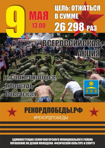
			
												
				9 мая на Советской площади солнечногорцы вновь установят «Рекорд Победы»