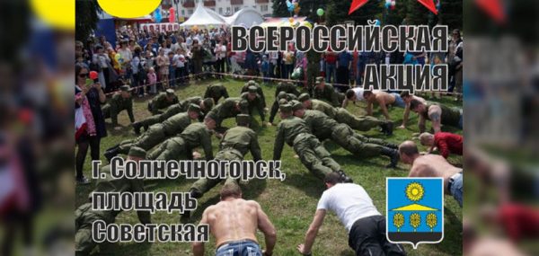 
			
												
				9 мая на Советской площади солнечногорцы вновь установят «Рекорд Победы»