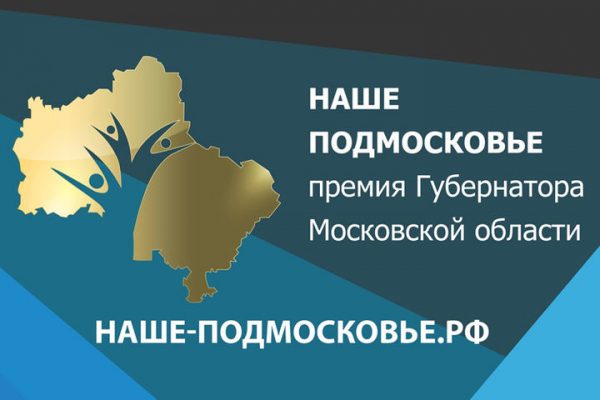 В Солнечногорском районе презентации проектов премии губернатора «Наше Подмосковье» пройдут 31 июля и 1 августа