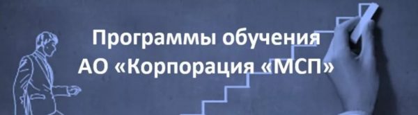 АО «Корпорация МСП» сформировала две программы обучения для предпринимателей