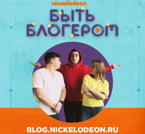 Запустить свой блог и стать популярным: Nickelodeon готовит премьеру шоу «Быть блогером»