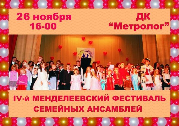 V Менделеевский открытый фестиваль семейных музыкальных ансамблей пройдет 26 ноября в 16:00 в КДЦ «Метролог»