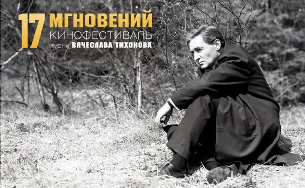 Международный кинофестиваль «17 мгновений...» из Подмосковья получит президентский грант в 3 млн рублей