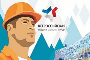 Минтруд России приступил к подготовке четвертой Всероссийской недели охраны труда, которая запланирована в период с 09 по 13 апреля 2017 года в г. Сочи 