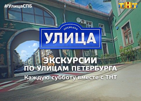 Просто позвони: телеканал ТНТ проведет экскурсии по неизвестным улицам Петербурга